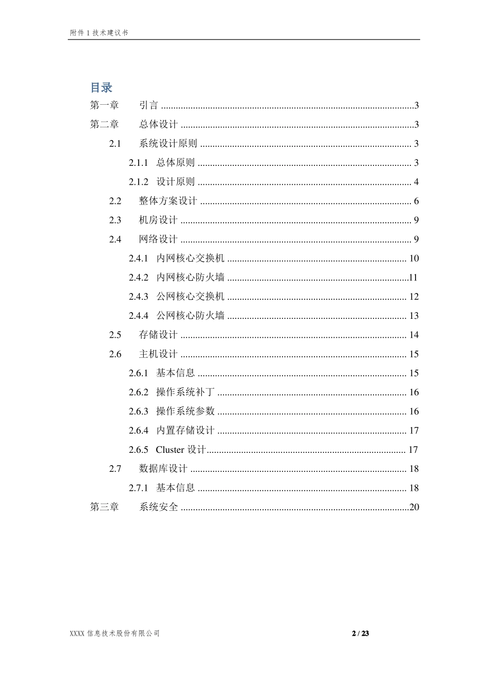 XXXX网络综合业务运营支撑系统系统集成方案20150625_第2页