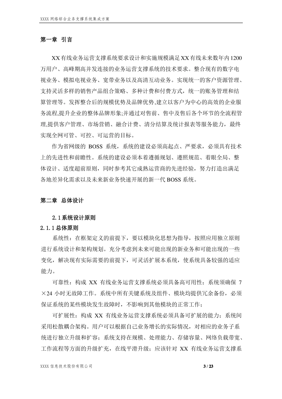 XXXX网络综合业务运营支撑系统系统集成方案20150625_第3页