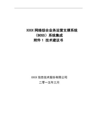 XXXX网络综合业务运营支撑系统系统集成方案20150625