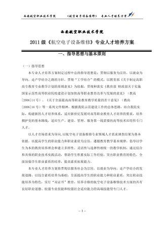 XXXX级航空电子设备维修人才培养方案