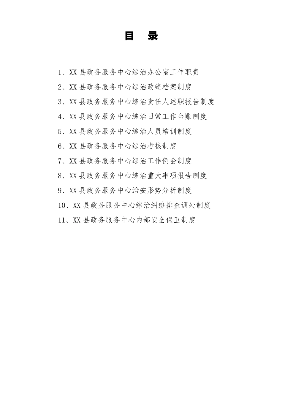 XXXX局社会治安综合治理平安建设工作制度_第1页