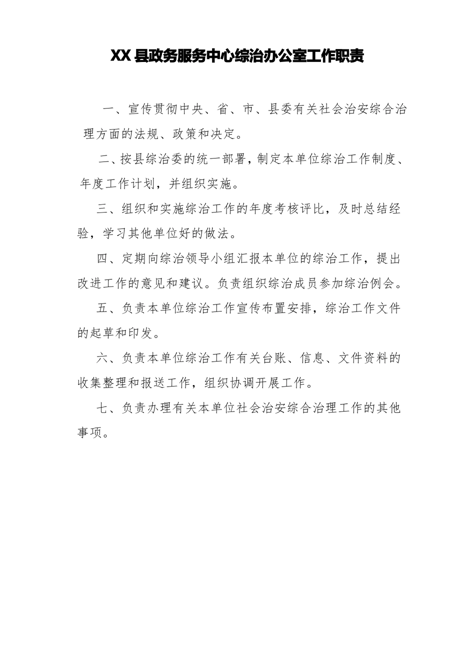 XXXX局社会治安综合治理平安建设工作制度_第2页