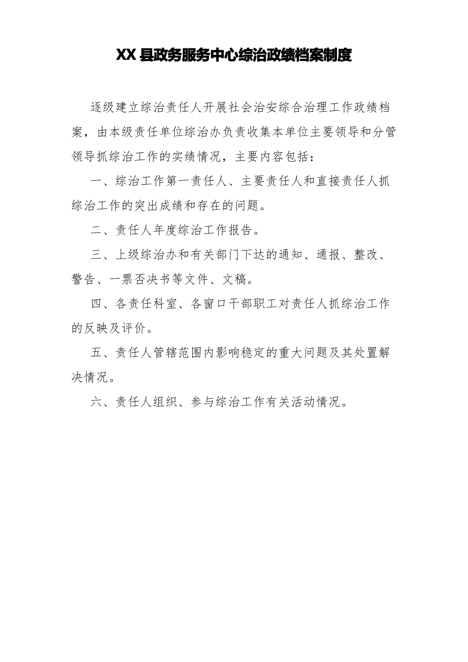 XXXX局社会治安综合治理平安建设工作制度_第3页