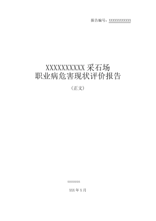 XXXX采石场职业病危害现状评价报告