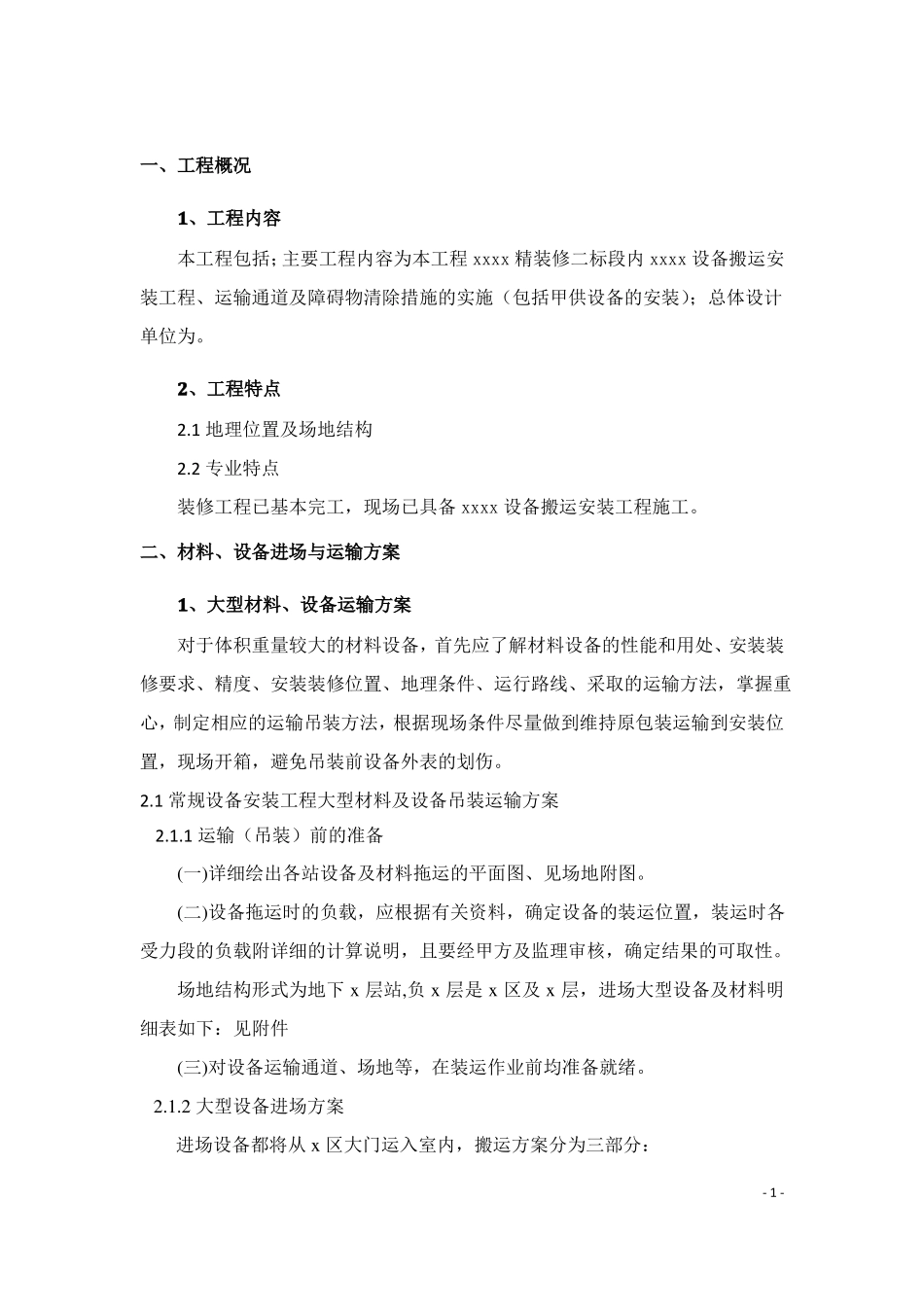 xxxx设备材料装运方案_第2页
