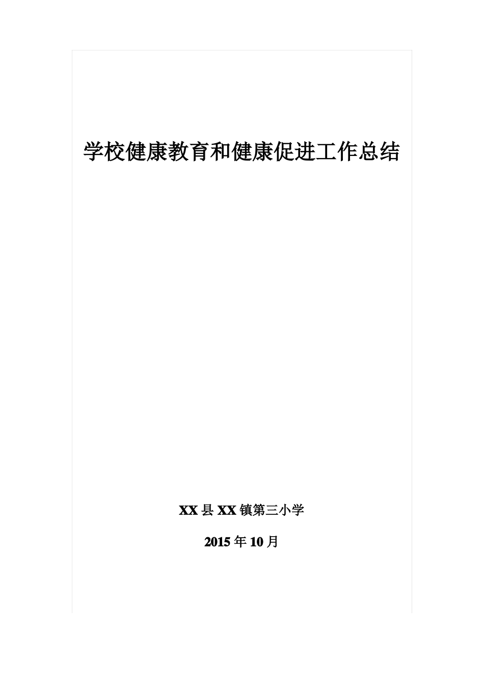 XXXX镇第三小学健康教育和健康促进工作总结_第1页