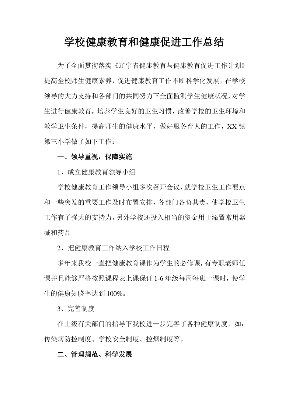XXXX镇第三小学健康教育和健康促进工作总结_第2页