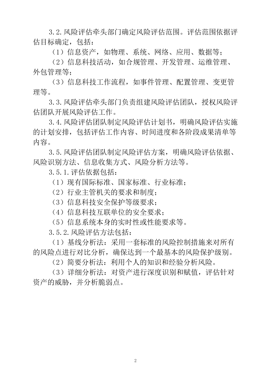 XXXX银行信息科技风险评价操作规程_第2页