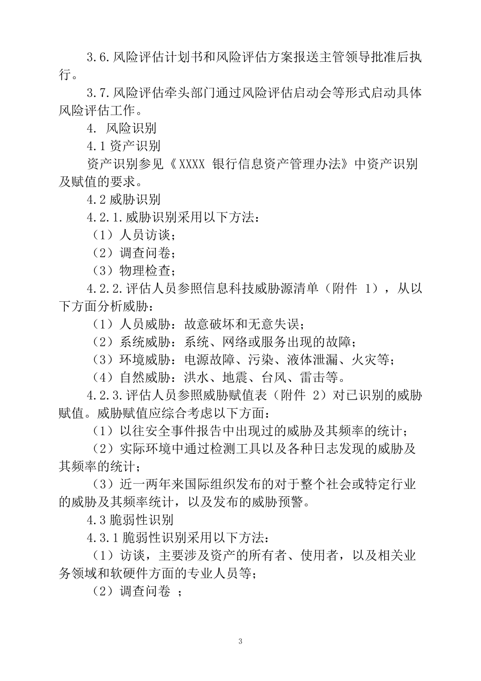 XXXX银行信息科技风险评价操作规程_第3页