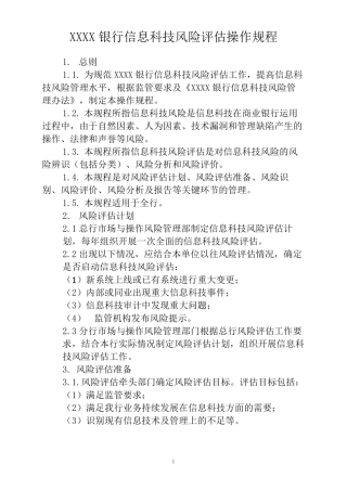 XXXX银行信息科技风险评价操作规程