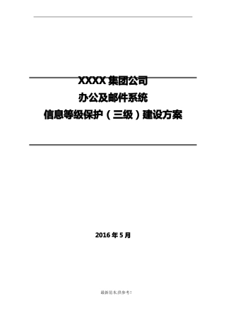 XXXX集团办公及邮件系统等级保护三级安全整改建设方案