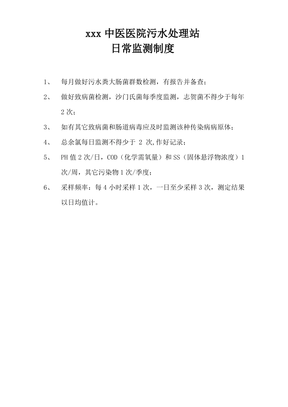 xxx中医医院污水管理制度_第2页