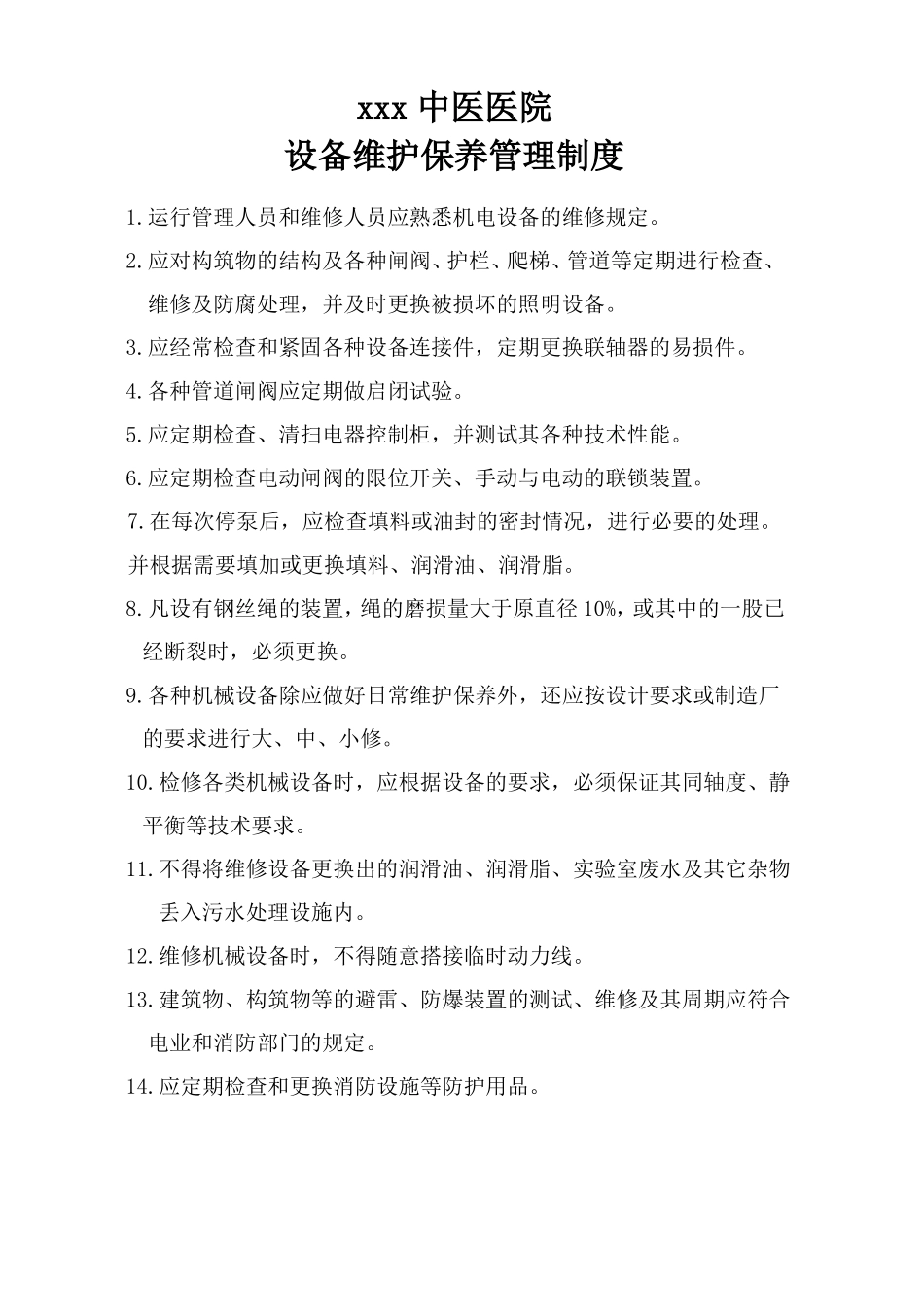 xxx中医医院污水管理制度_第3页