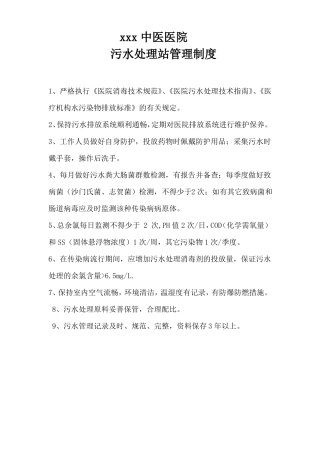 xxx中医医院污水管理制度