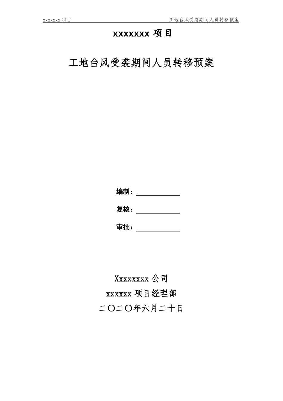 xxxx项目防台防汛转移预案_第1页