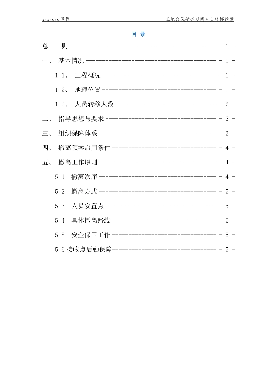 xxxx项目防台防汛转移预案_第2页