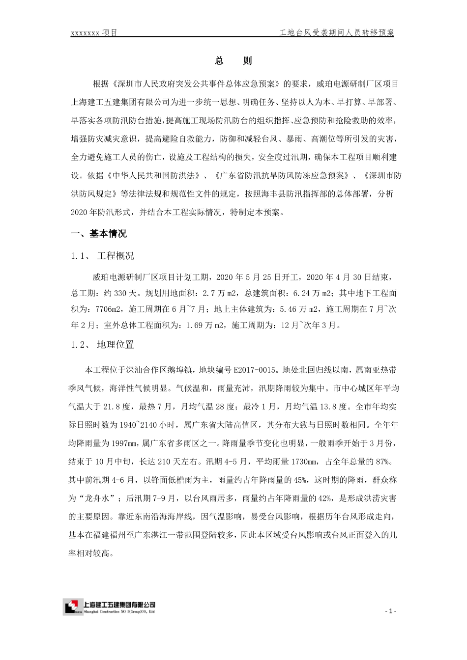 xxxx项目防台防汛转移预案_第3页