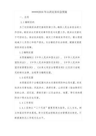 XXXX镇山洪灾害应急预案