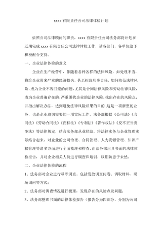 xxx企业法律体检计划