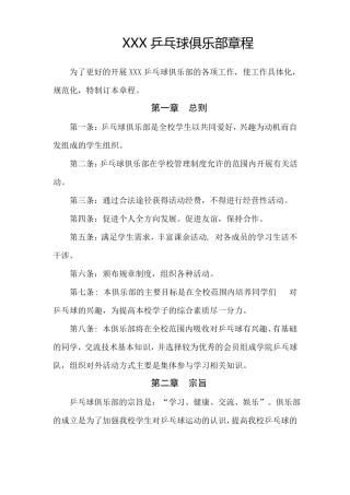 XXX乒乓球俱乐部章程