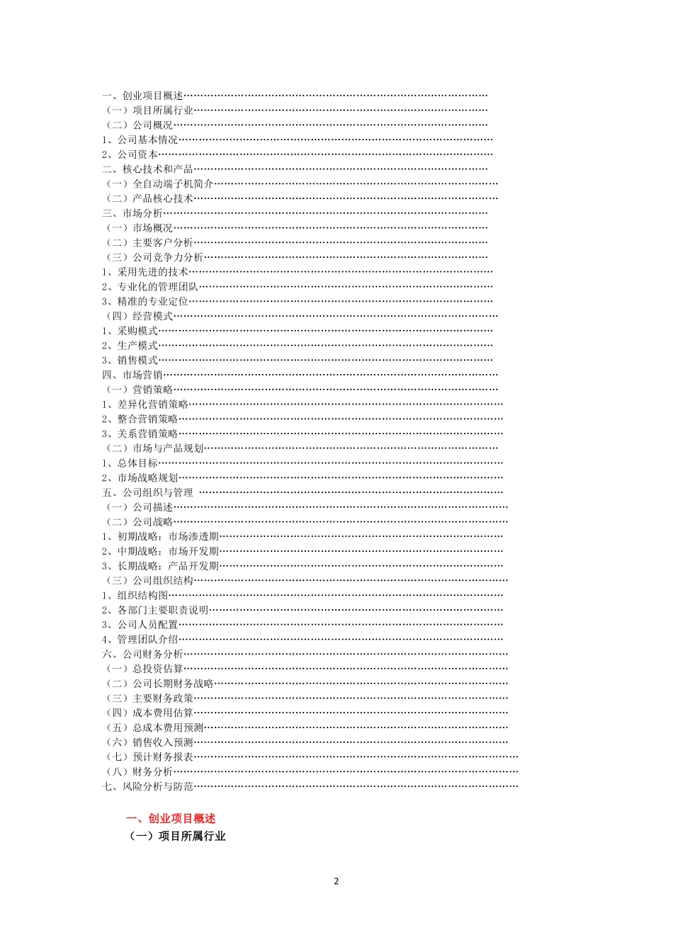 XXX公司创业计划书_第2页