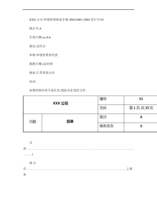 XXX公司环境管理体系手册