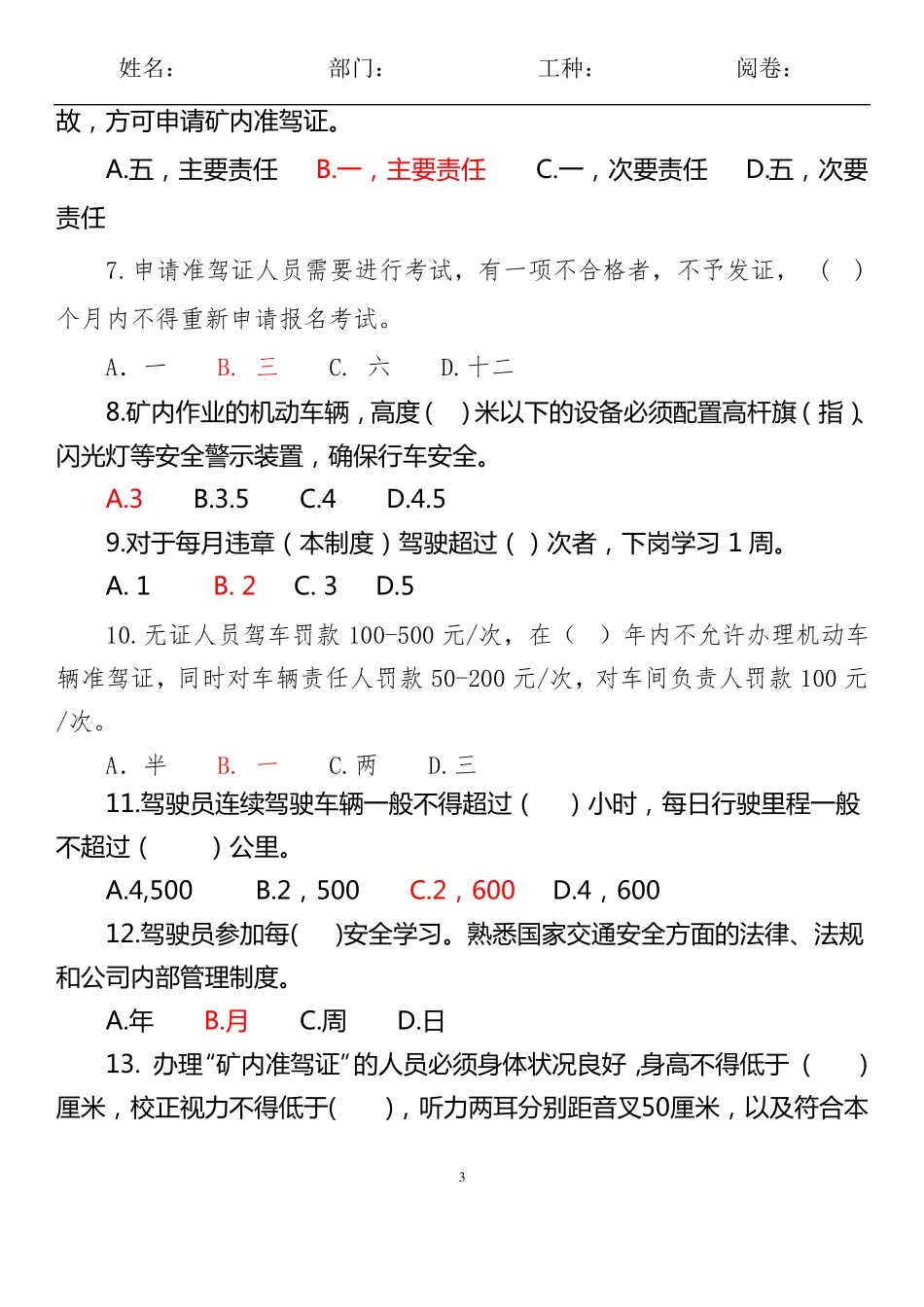 XXX公司机动车驾驶员考试题答案_第3页