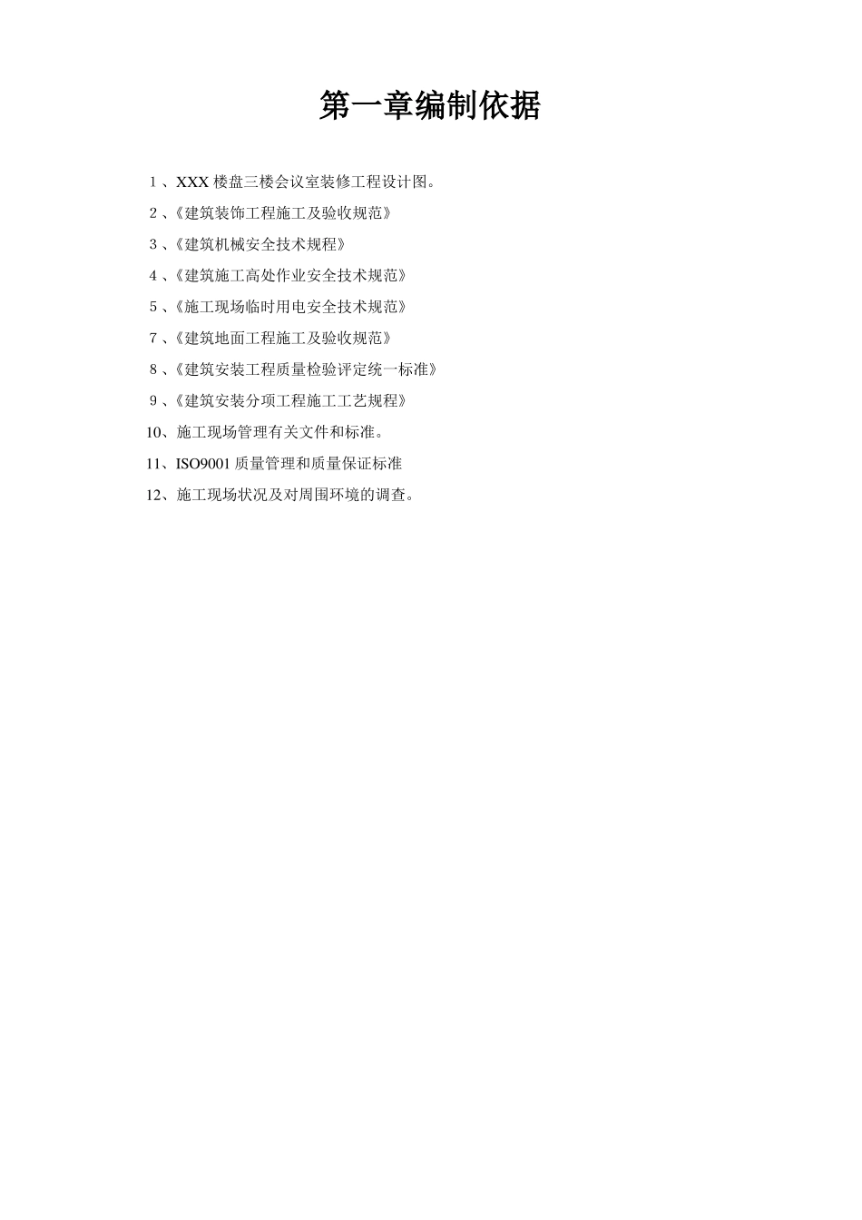 XXX会议室装修工程施工方案_第2页