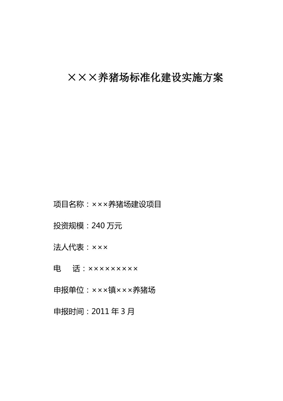xxx养猪场建设方案_第1页