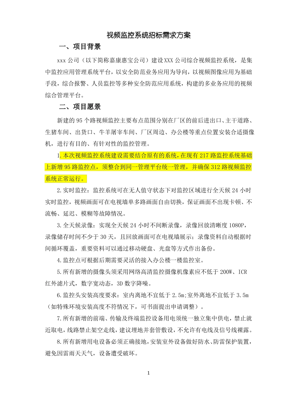 XXX公司视频监控系统需求方案_第1页