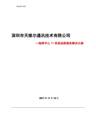 XXX公安局指挥中心IT系统运维服务解决方案