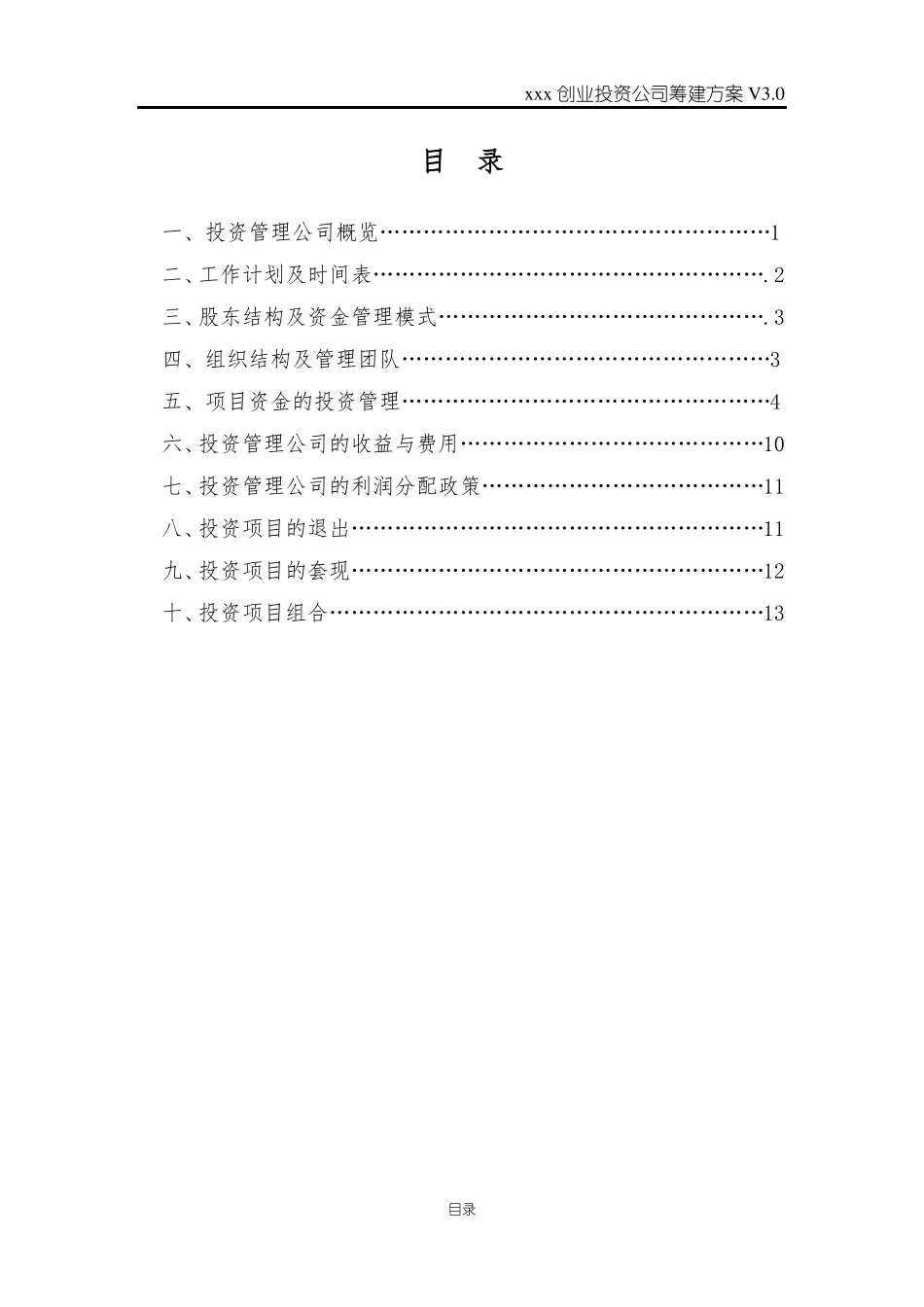xxx创业投资公司筹建方案_第2页