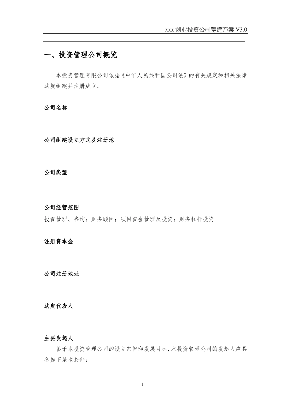 xxx创业投资公司筹建方案_第3页
