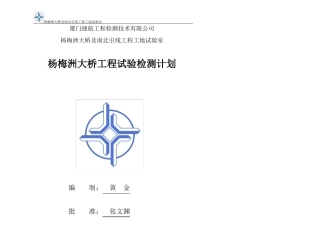 XXX大桥及南北引线工程试验检测计划书