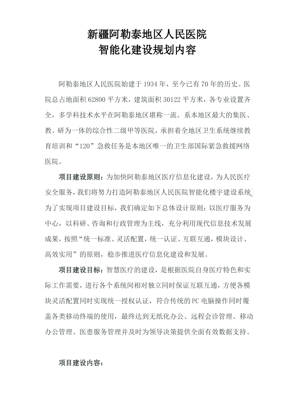 XXX医院智能化建设规划内容_第1页