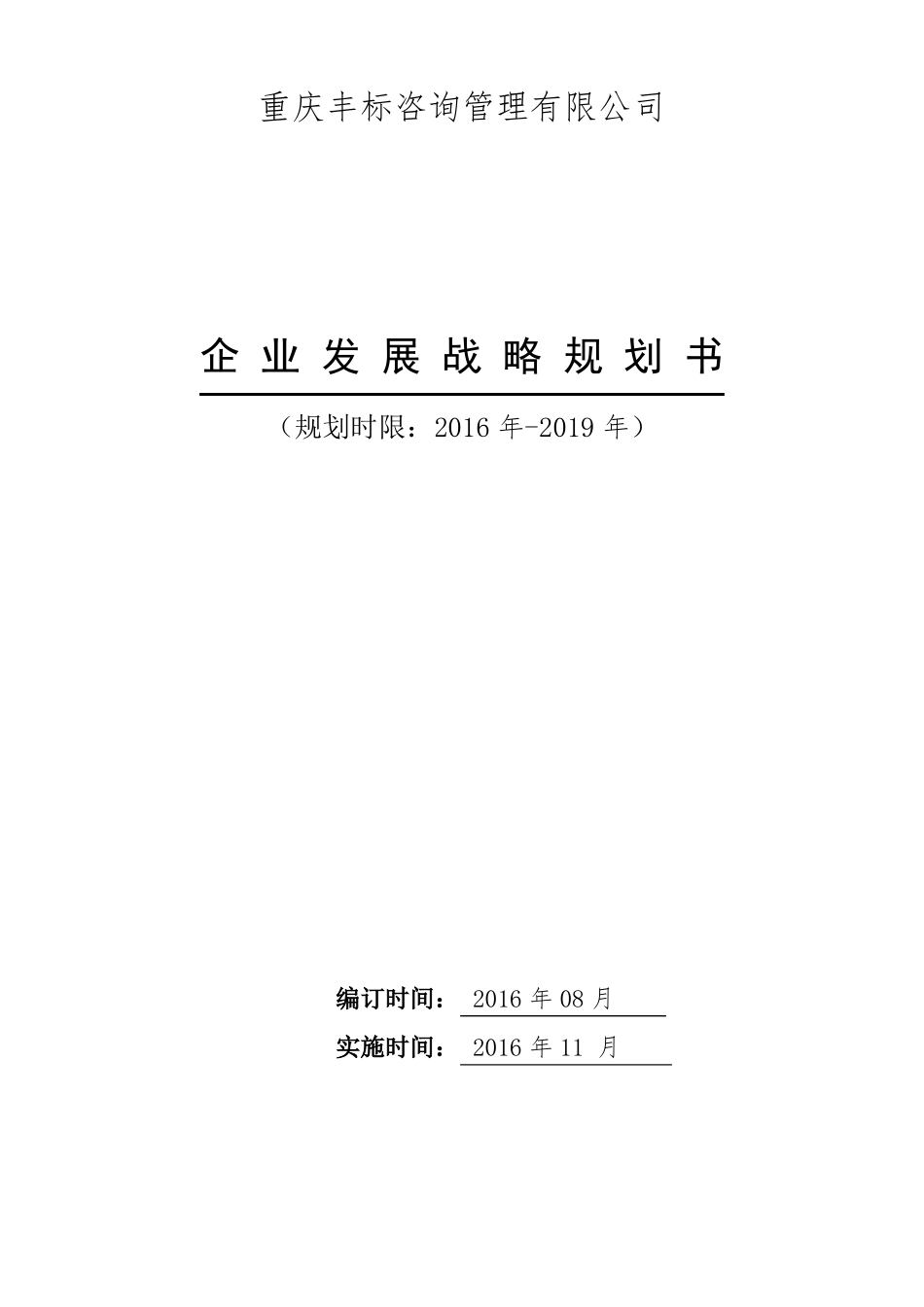 XXX发展战略规划书_第1页