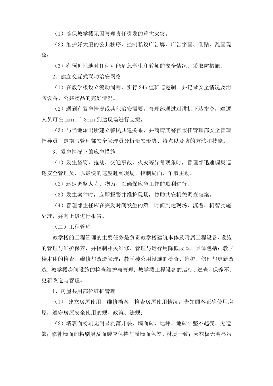 XXX学院教学楼物业管理方案说明_第2页