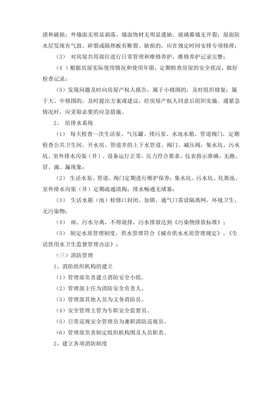 XXX学院教学楼物业管理方案说明_第3页