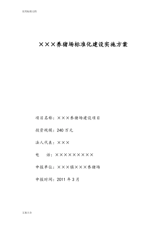 xxx养猪场建设方案设计