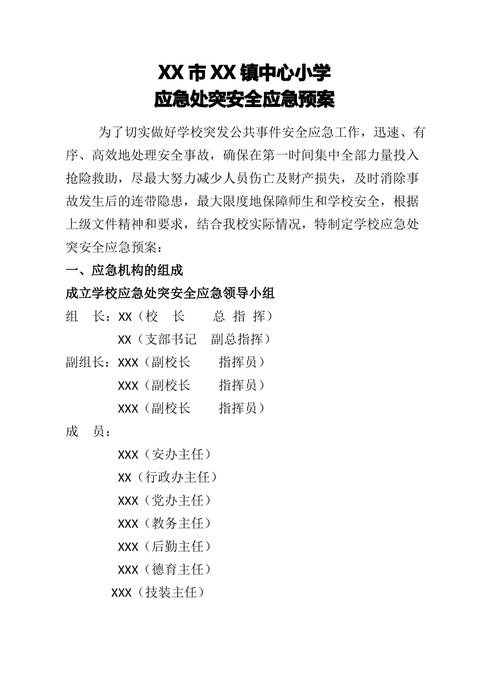 XXX小学应急处突预案_第1页