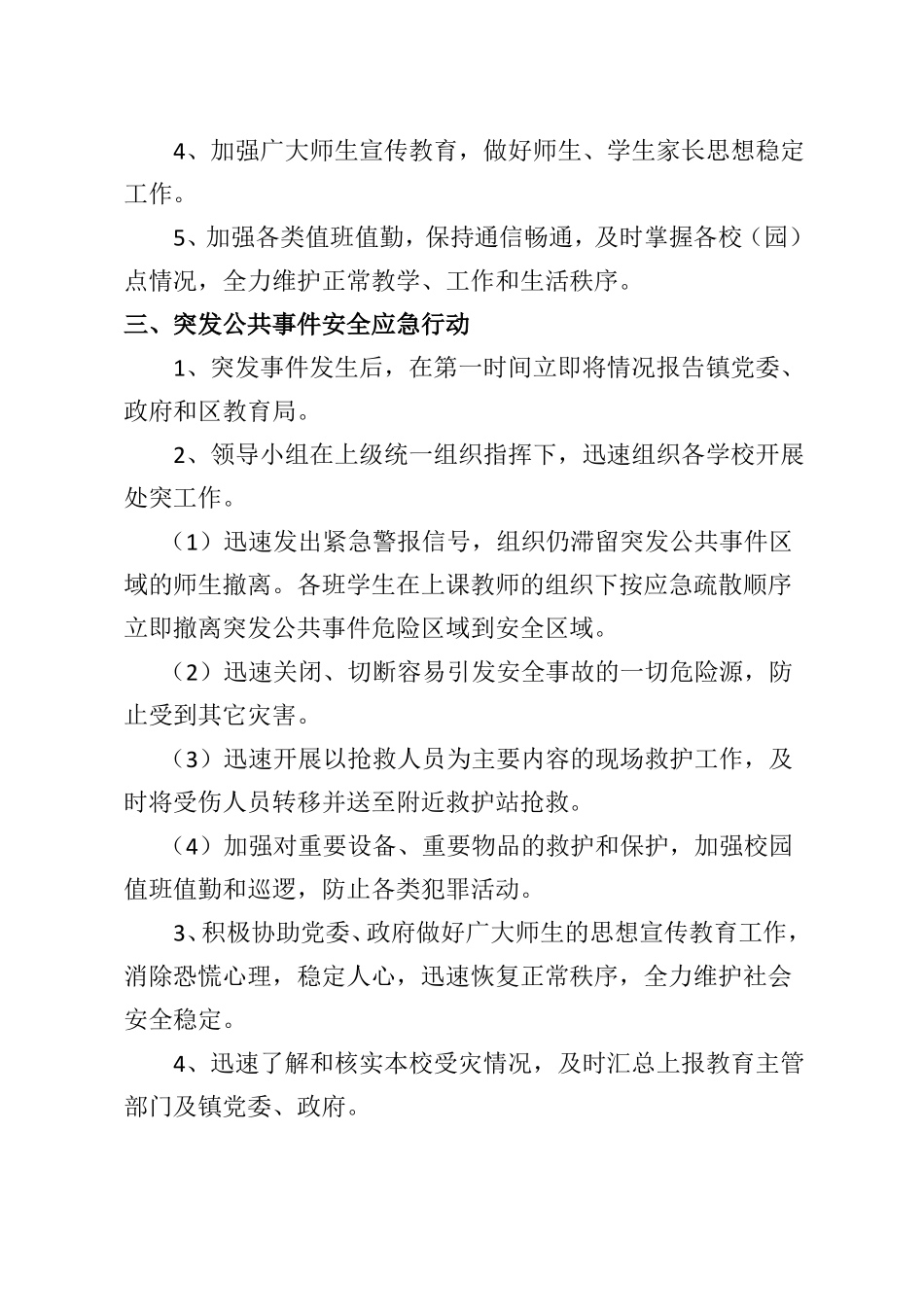 XXX小学应急处突预案_第3页