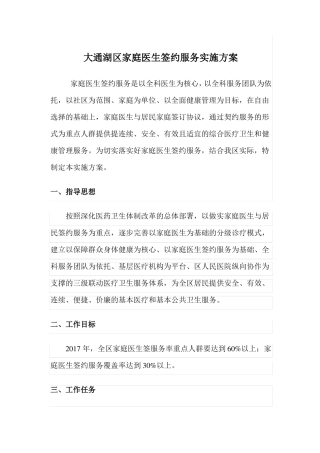 XXX家庭医生签约服务实施方案