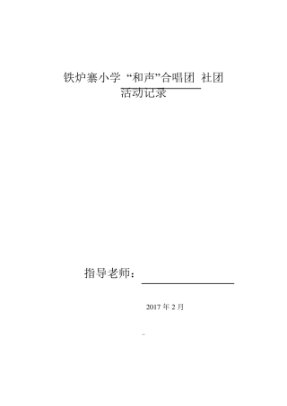 XXX小学上学期合唱社团活动记录教案