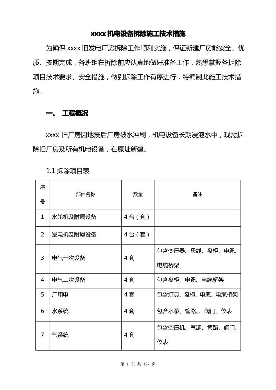 xxx工程机电设备拆除施工方案、技术措施【经典】_第1页