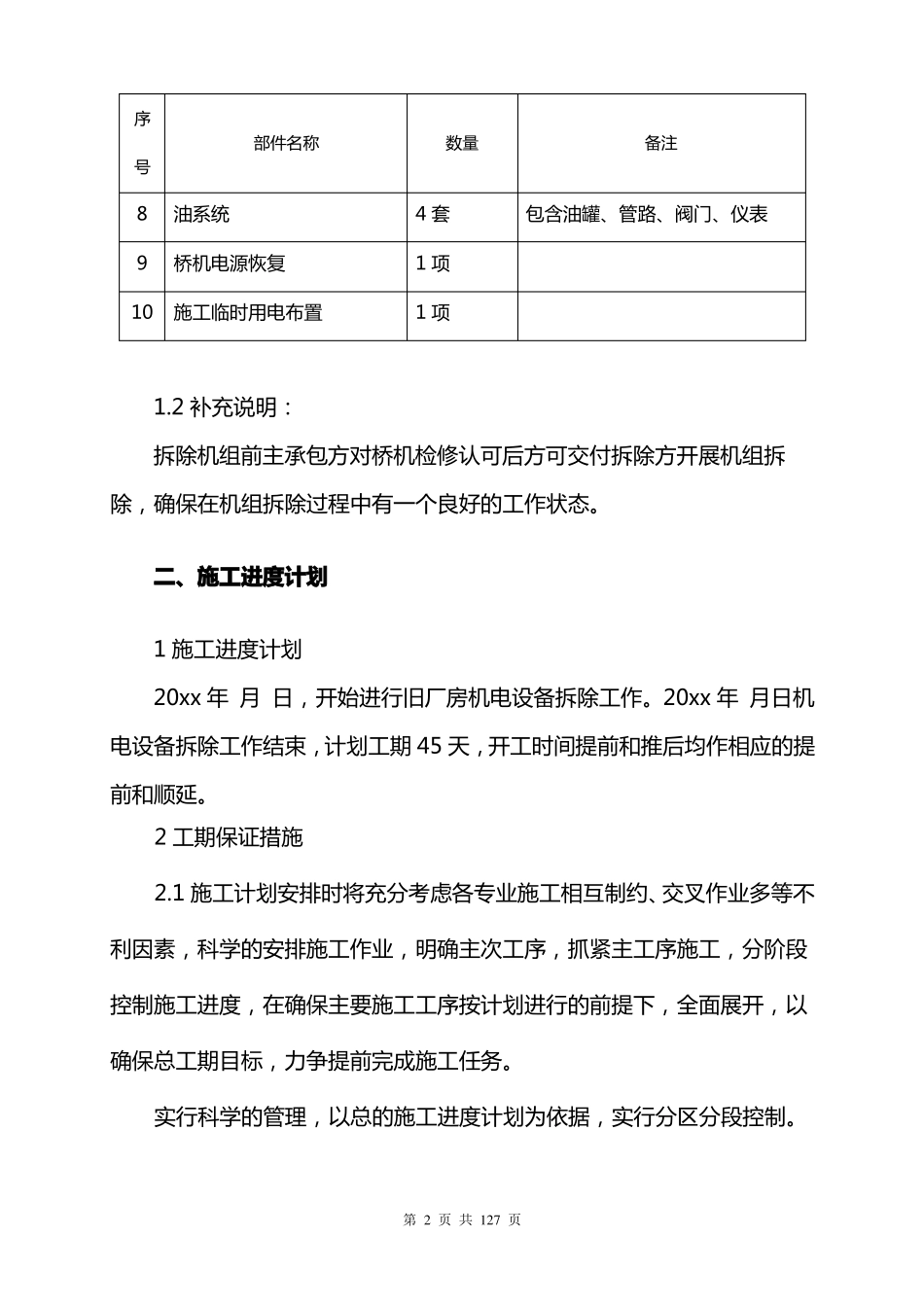 xxx工程机电设备拆除施工方案、技术措施【经典】_第2页