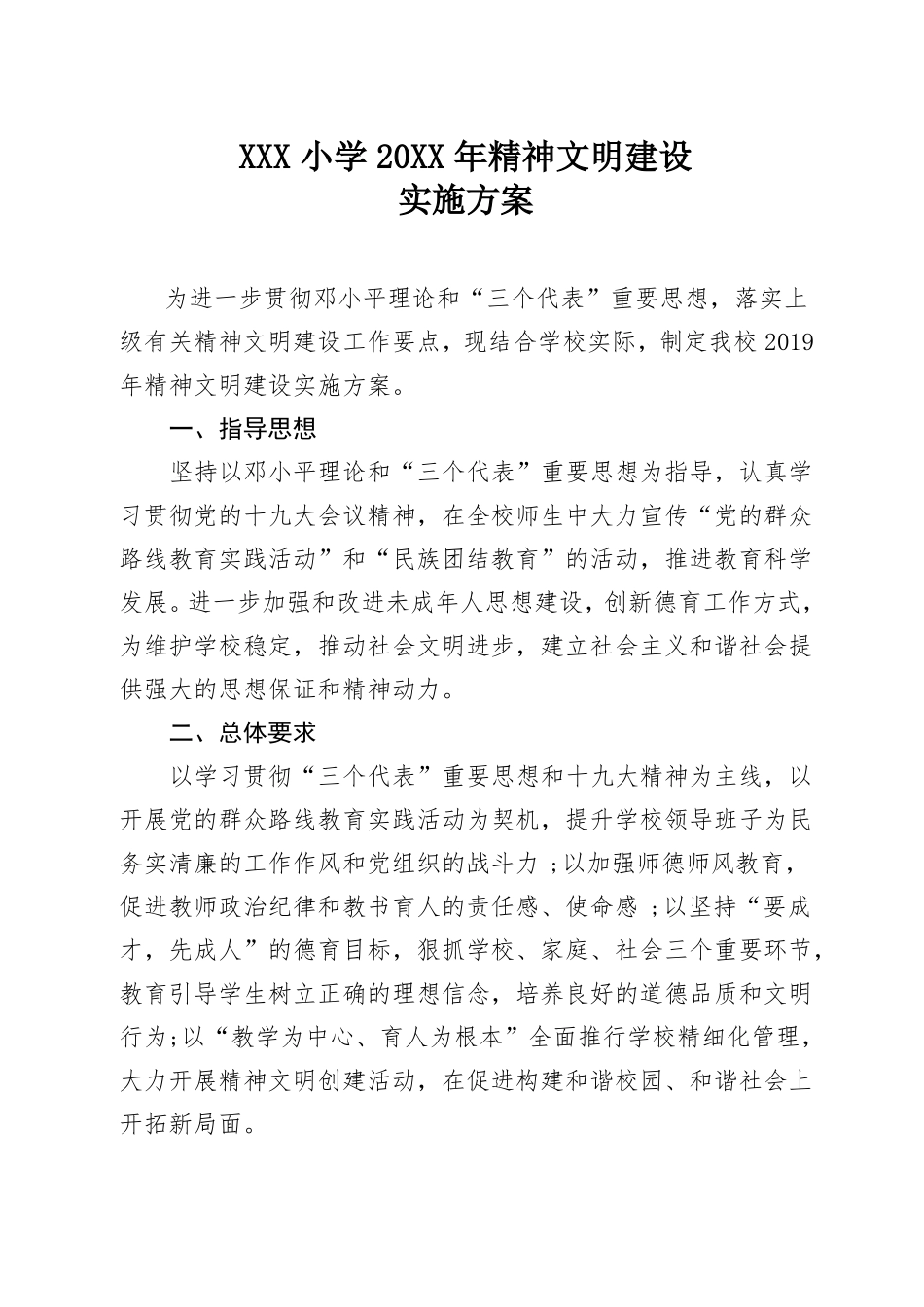 XXX小学精神文明建设实施方案_第1页