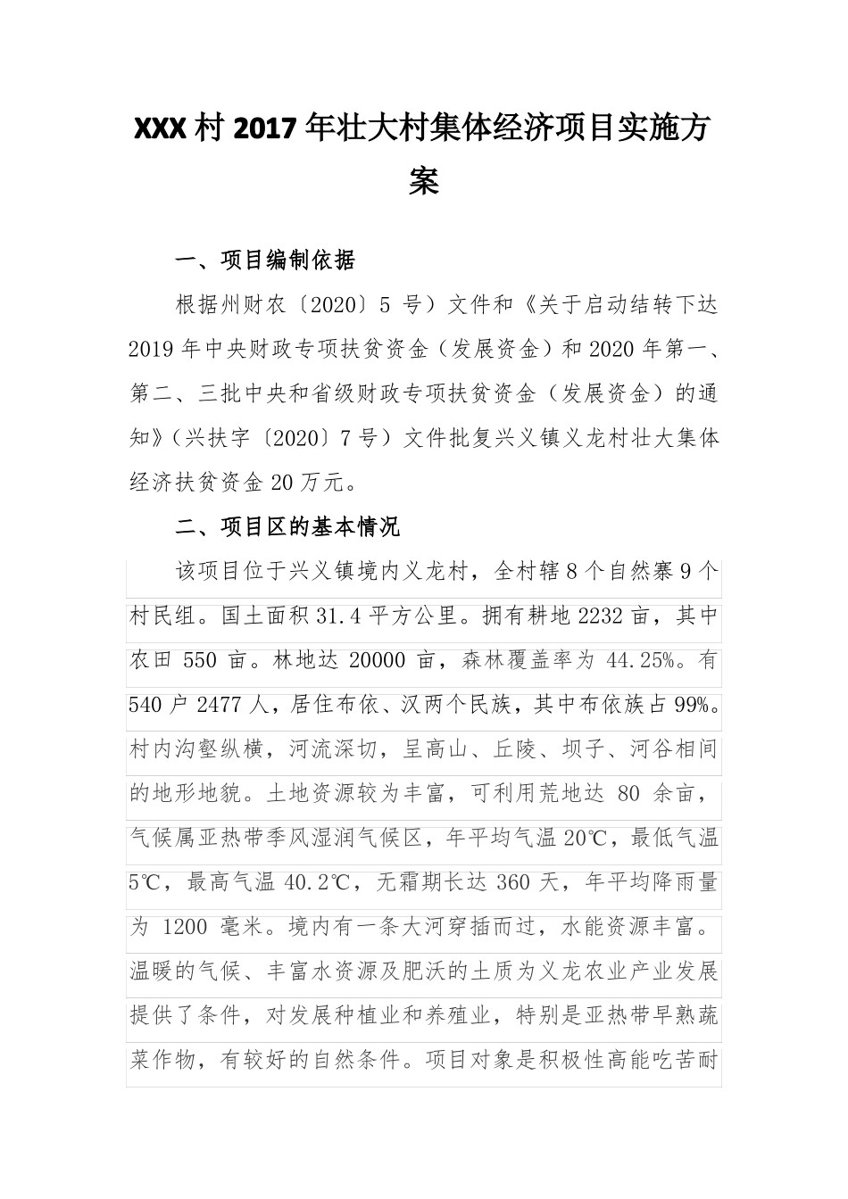 XXX村2017年壮大村集体经济项目实施方案_第1页