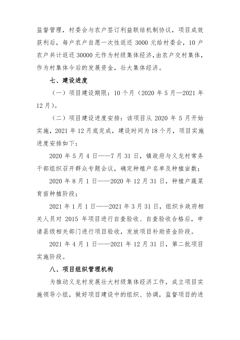 XXX村2017年壮大村集体经济项目实施方案_第3页