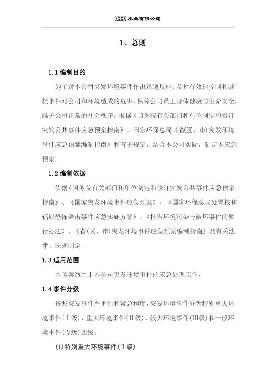 XXX木业有限公司环境应急预案_第2页