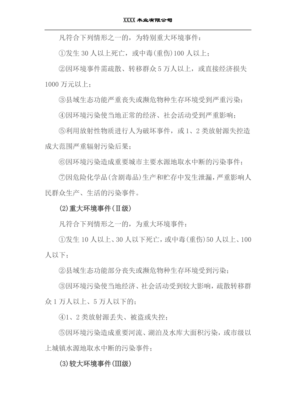 XXX木业有限公司环境应急预案_第3页